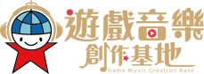 遊戲音樂創作基地